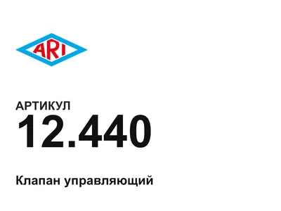 12440 ARI-Armaturen