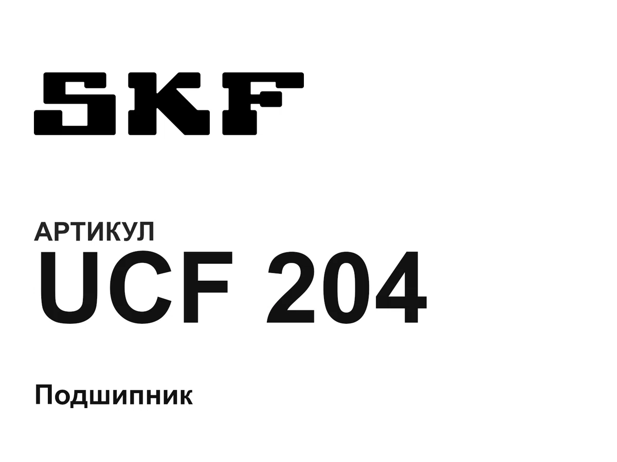 UCF204 SKF
