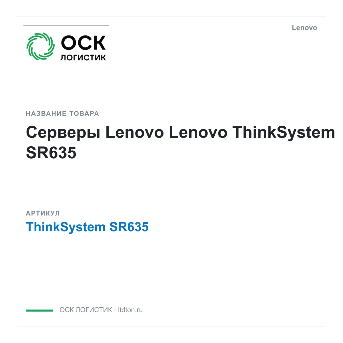 ThinkSystemSR635 Lenovo