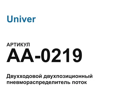 AA0219 Univer
