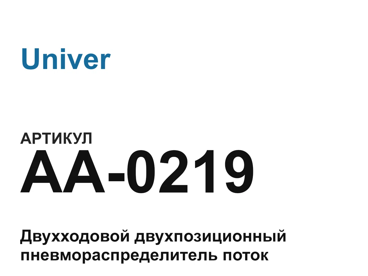 AA0219 Univer