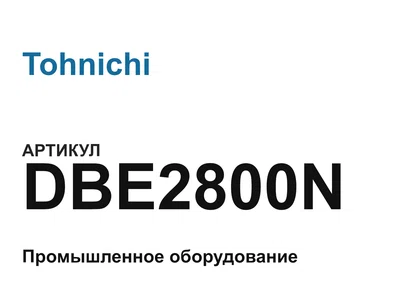 DBE2800N Tohnichi