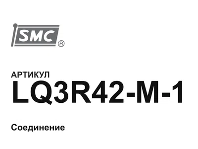 LQ3R42M1 SMC
