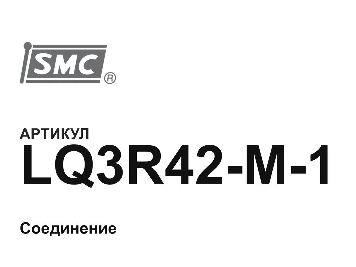 LQ3R42M1 SMC