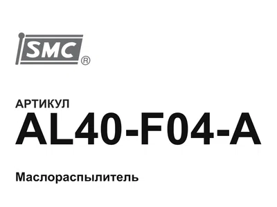 AL40F04A SMC