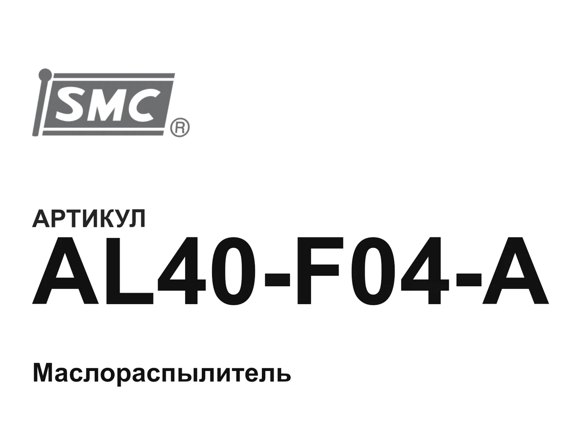 AL40F04A SMC