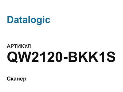 QW2120BKK1S Datalogic