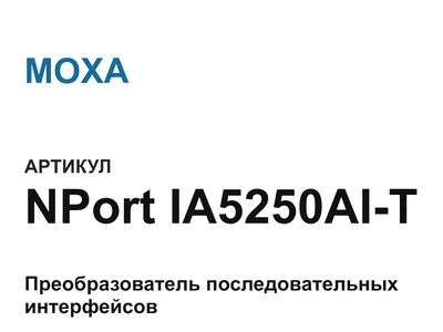 NPortIA5250AIT MOXA