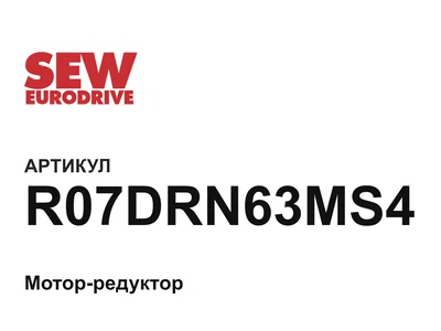 R07DRN63MS4 SEW-EURODRIVE