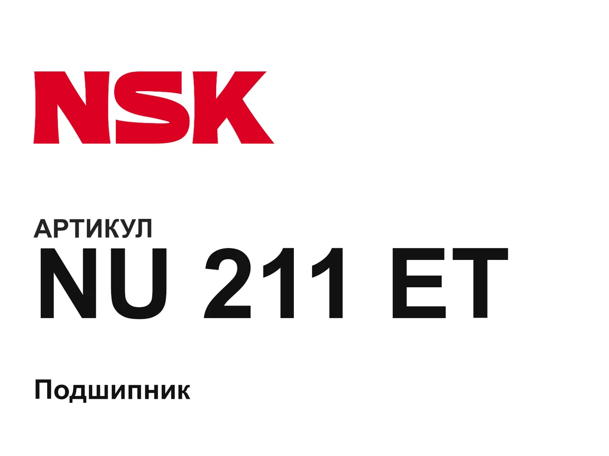 NU211ET NSK