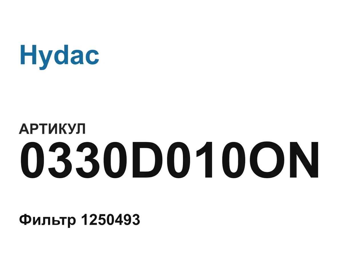 0330D010ON Hydac