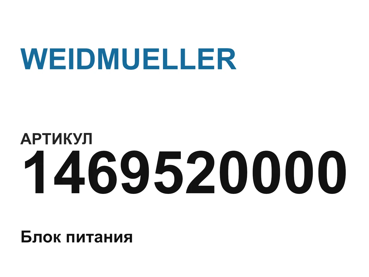 1469520000 WEIDMUELLER