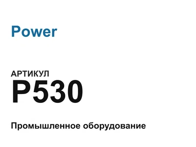 P530 Power
