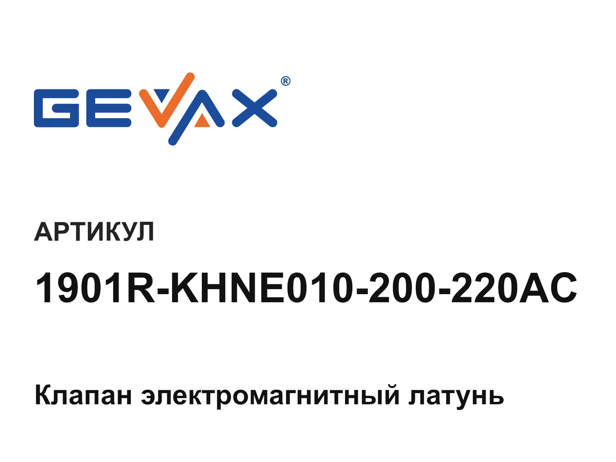1901RKHNE010200220AC Gevax