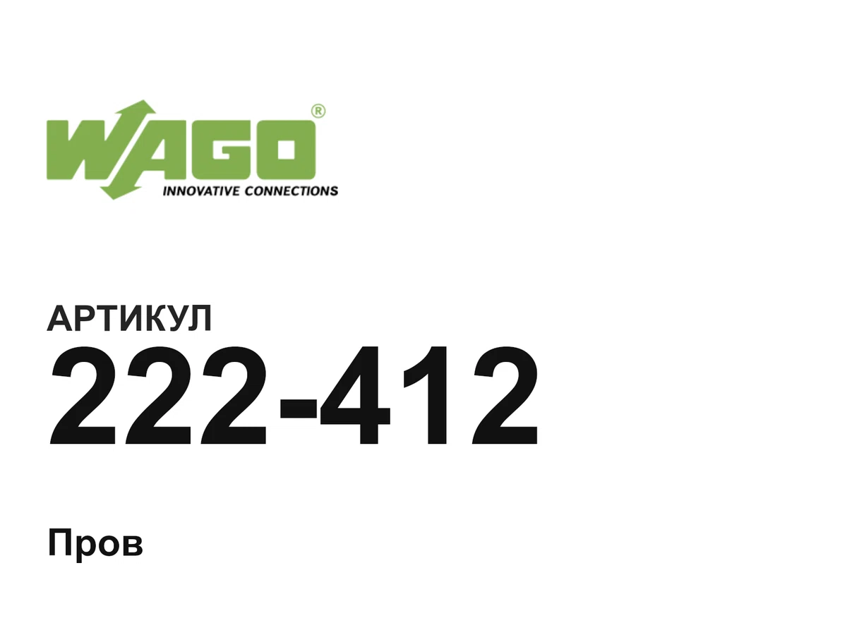 222412 Wago