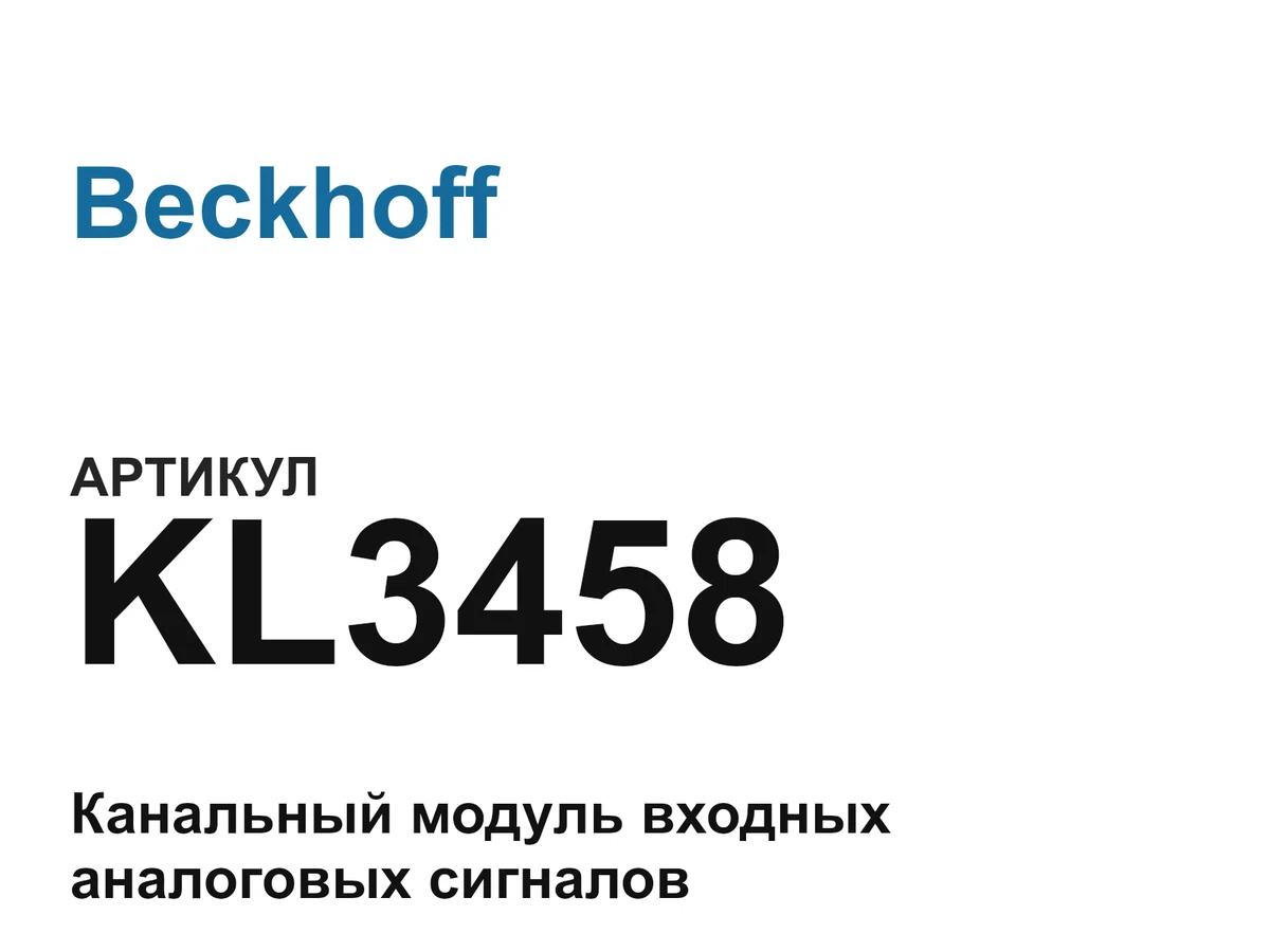 KL3458 Beckhoff