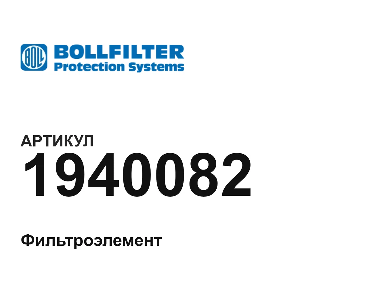 1940082 BOLLFILTER