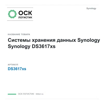 DS3617xs Synology Системы хранения данных Synology