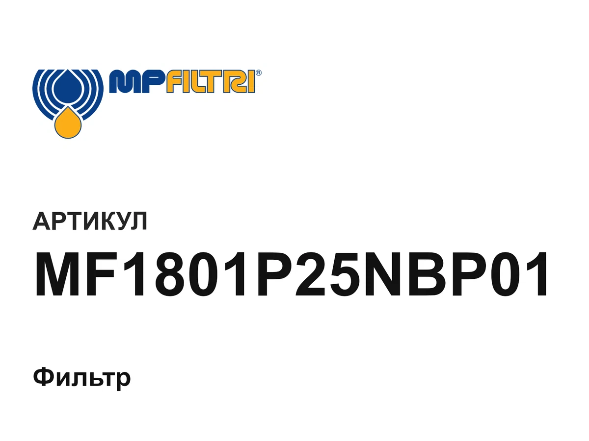 MF1801P25NBP01 MP Filtri