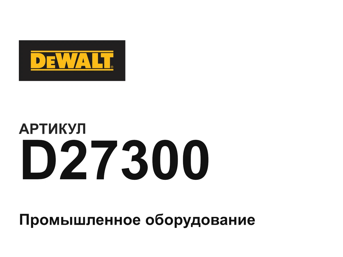 D27300 DEWALT