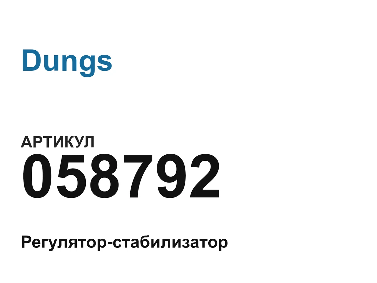 058792 Dungs