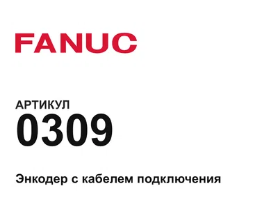 0309 FANUC