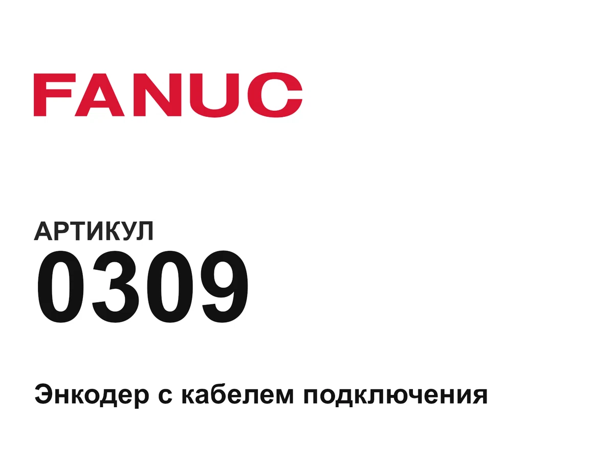 0309 FANUC