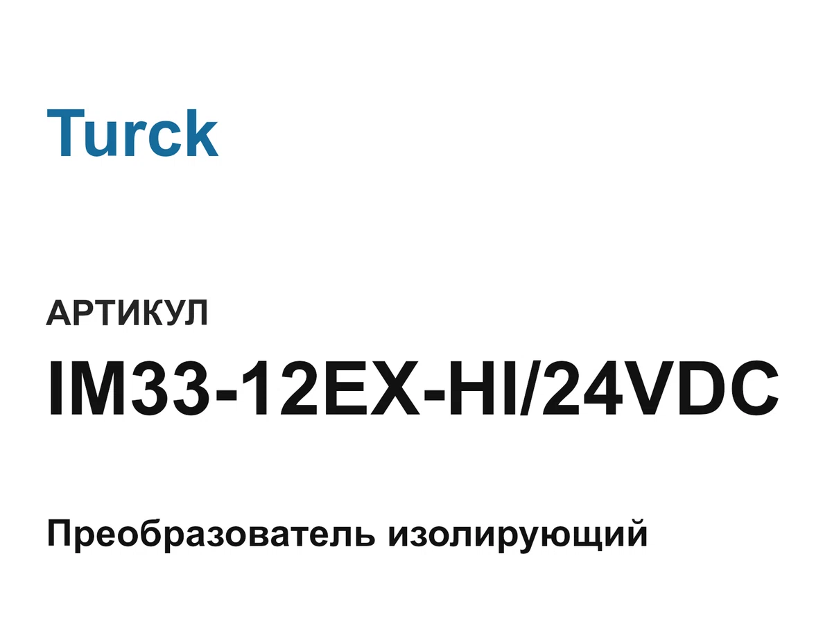 IM3312EXHI24VDC Turck