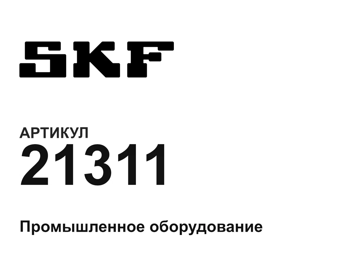 21311 SKF