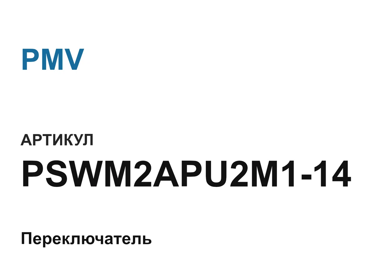 PSWM2APU2M114 PMV