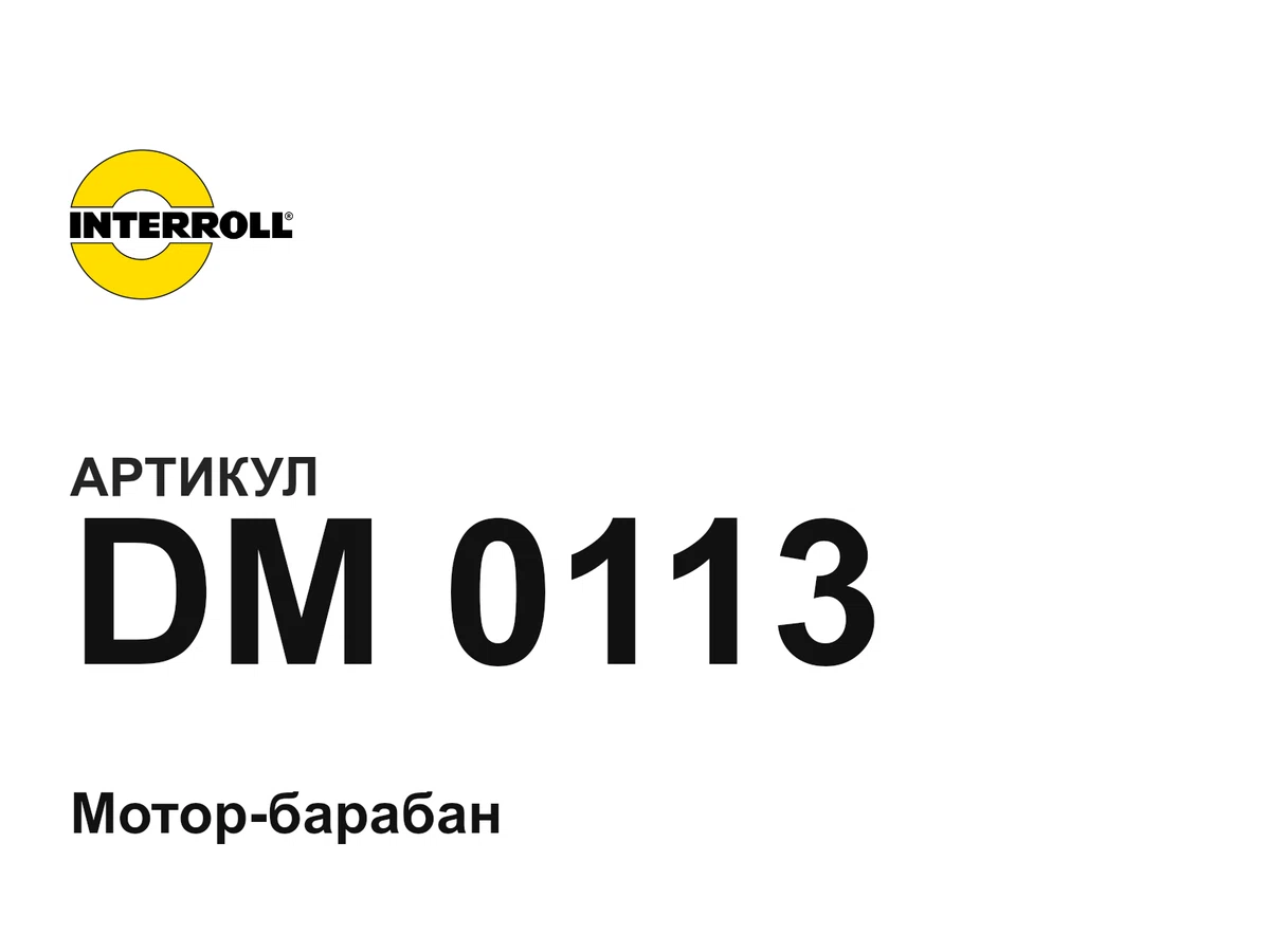 DM0113 Interroll
