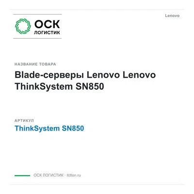ThinkSystemSN850 Lenovo
