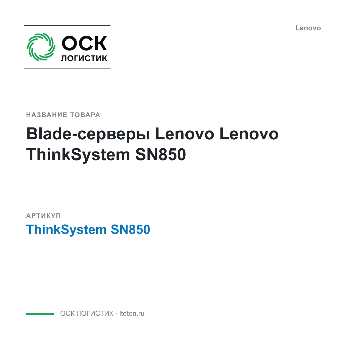 ThinkSystemSN850 Lenovo