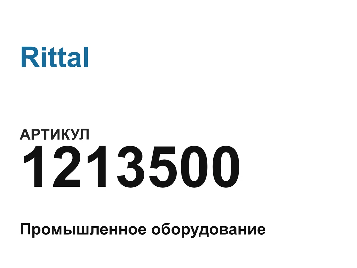 1213500 Rittal