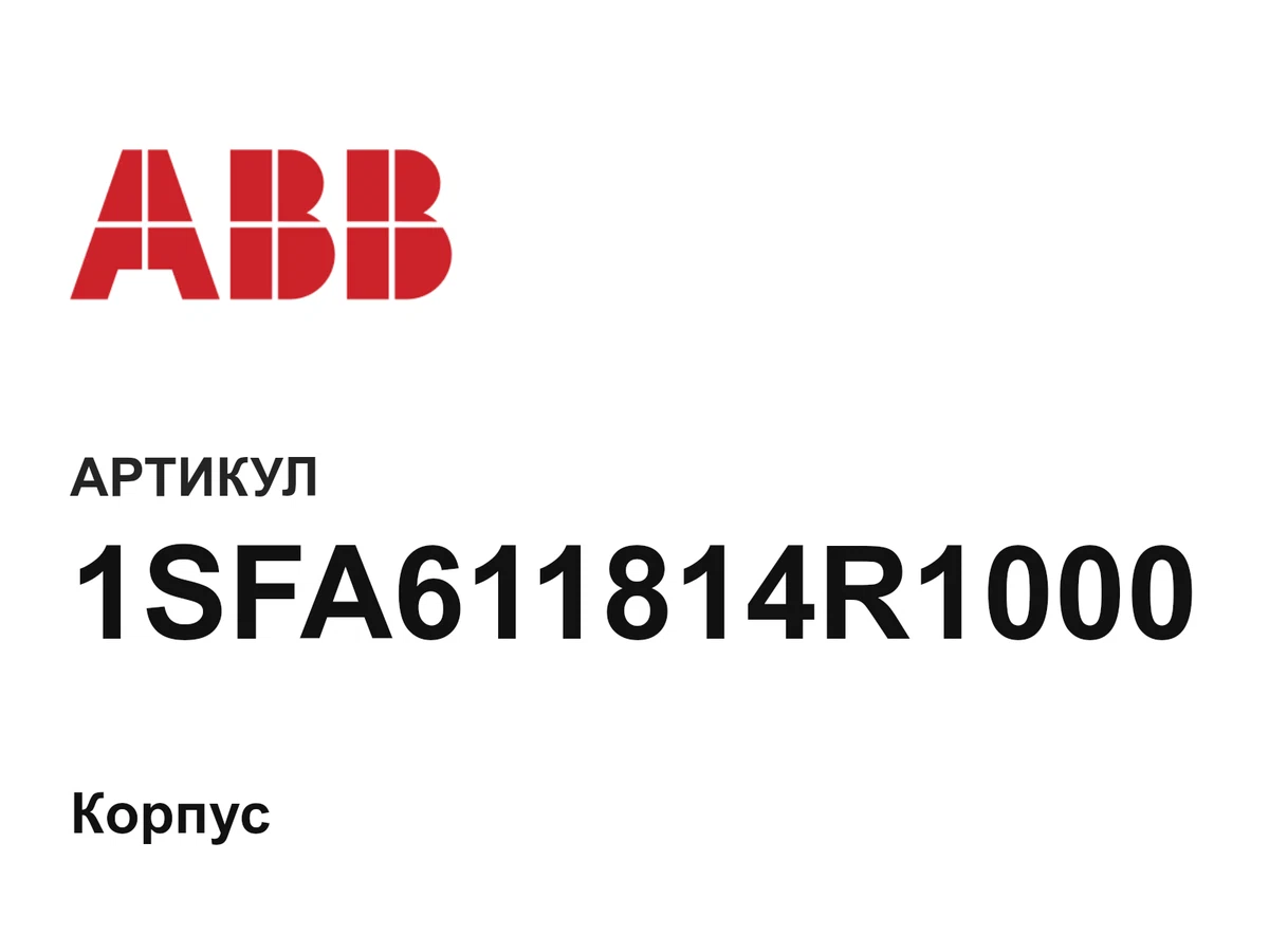 1SFA611814R1000 ABB
