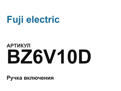 BZ6V10D Fuji electric