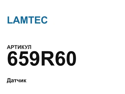 659R60 LAMTEC