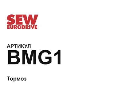 BMG1 SEW-EURODRIVE