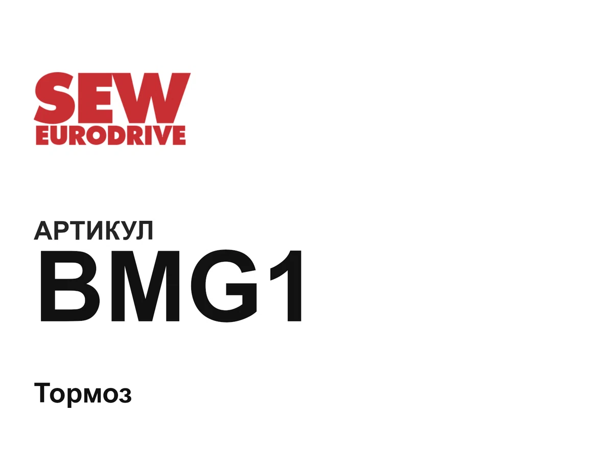 BMG1 SEW-EURODRIVE
