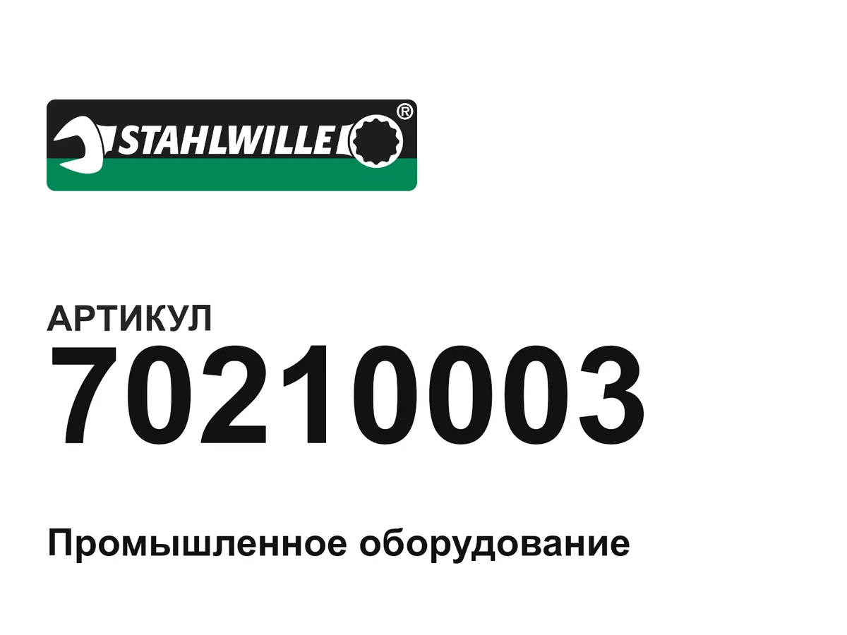 70210003 STAHLWILLE