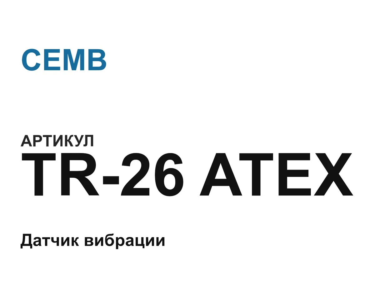 TR26ATEX CEMB