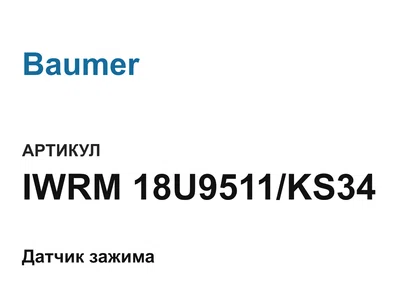 IWRM18U9511KS34 Baumer