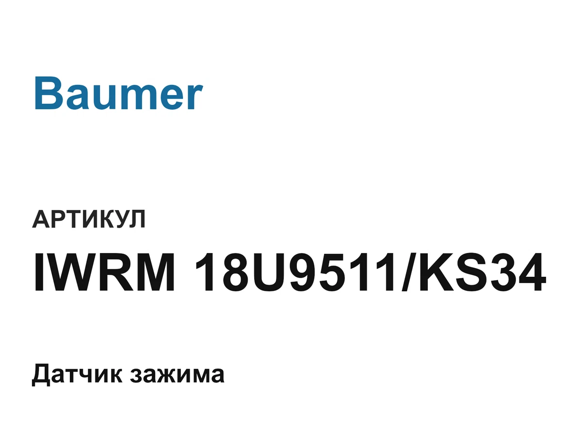 IWRM18U9511KS34 Baumer