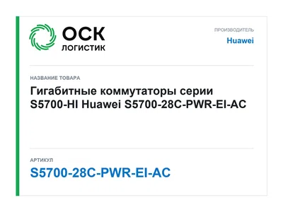 S5700-28C-PWR-EI-AC Huawei
