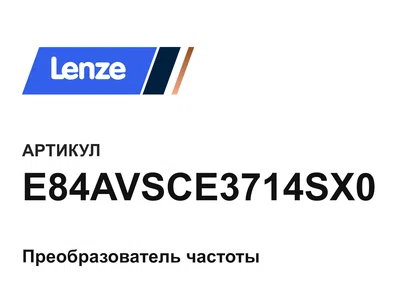E84AVSCE3714SX0 Lenze