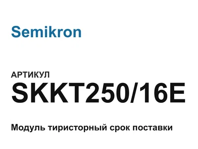 SKKT25016E Semikron