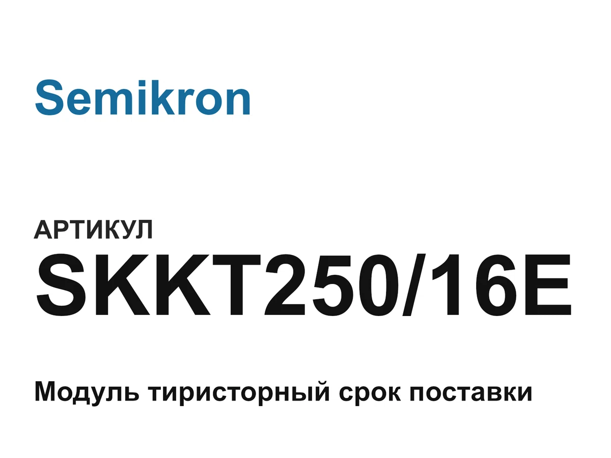 SKKT25016E Semikron