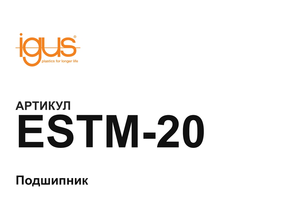 ESTM20 igus