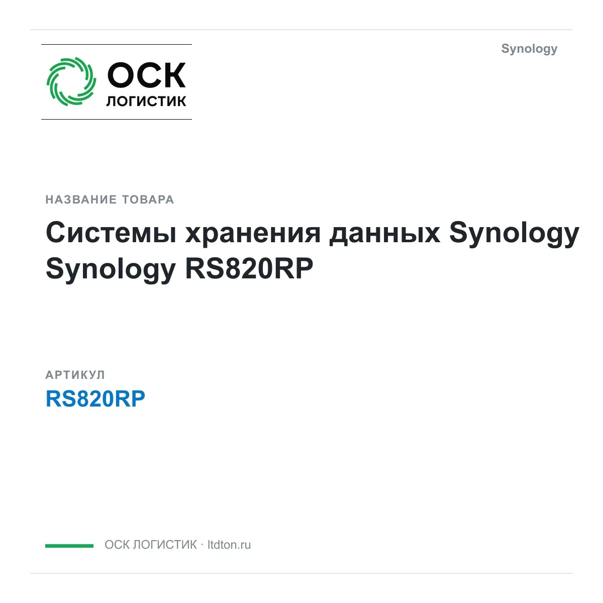 RS820RP Synology Системы хранения данных Synology