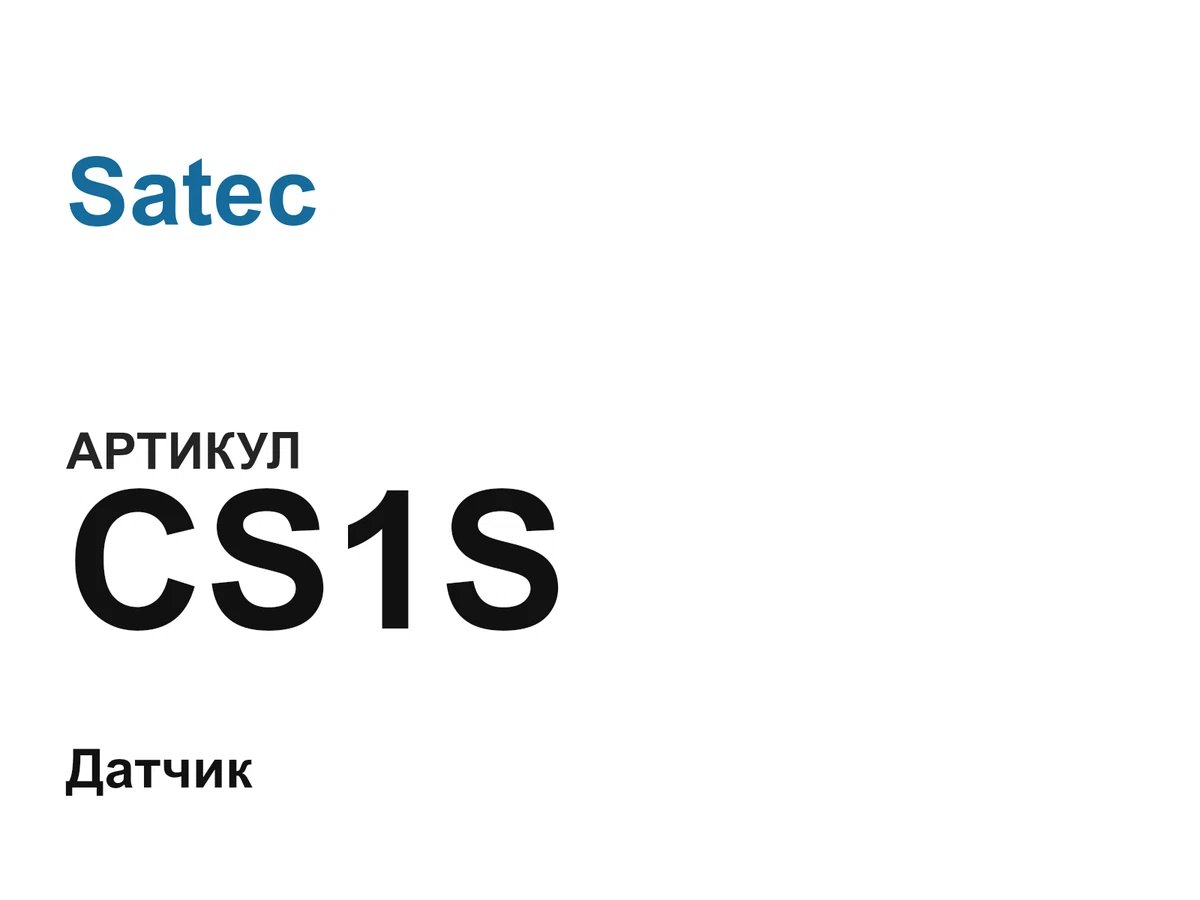 CS1S Satec